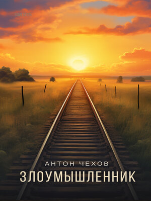 cover image of Злоумышленник